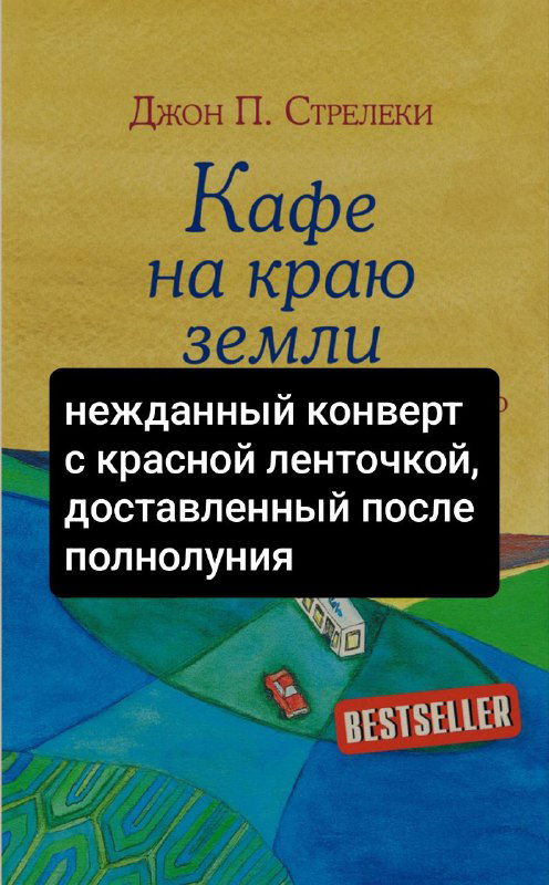 Книга Джона П. Стрелеки «Кафе на краю земли» на жёлтом фоне; поверх обложки наложен чёрный блок с короткой подсказкой и фразой-оракулом.