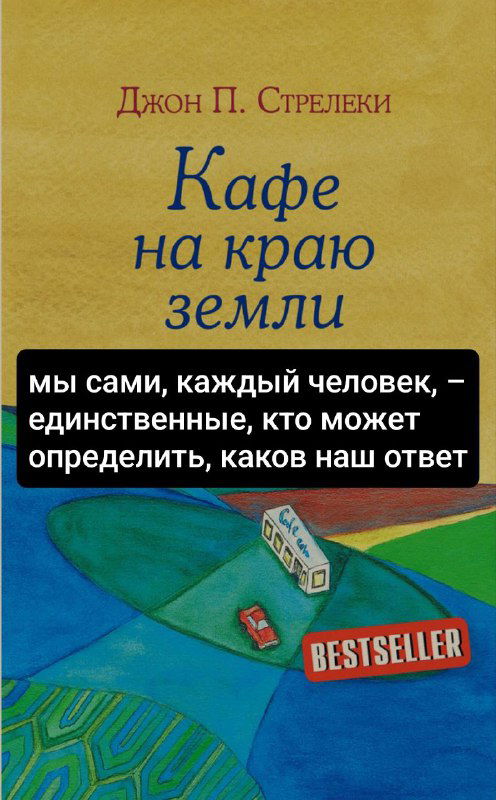 Изображение обложки «Кафе на краю земли» с цветной иллюстрацией и накладным чёрным текстовым блоком с фразой, похожей на подсказку-оракул.