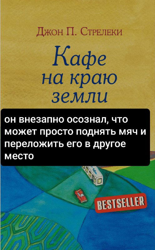 Жёлтая обложка книги Джона П. Стрелеки «Кафе на краю земли», внизу стикер «Bestseller» и чёрный текстовой блок с короткой строкой-оракулом.