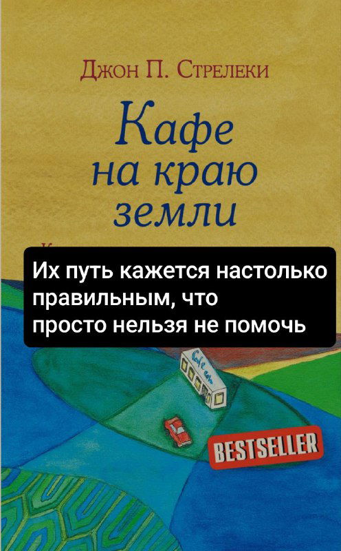 Жёлтая обложка «Кафе на краю земли» с художественным изображением пути; поверх — чёрный блок с фразой, читаемой как личный совет или оракул.