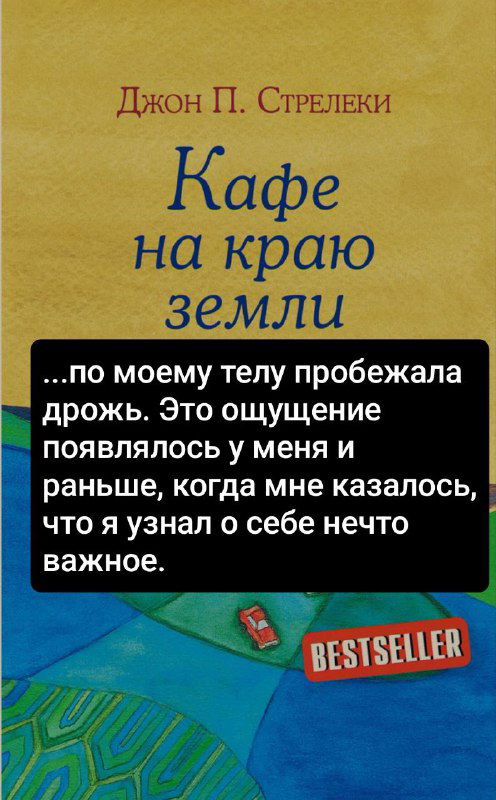 Фрагмент обложки книги «Кафе на краю земли» с наклеенными цитатами-оракулами в чёрных блоках, подчёркивающими медитативный тон поста.