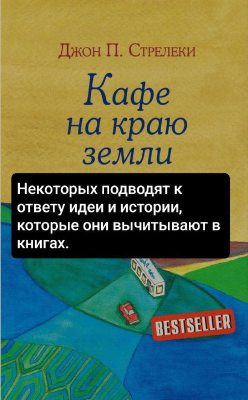 Обложка Джона П. Стрелеки «Кафе на краю земли» с заметным значком «Bestseller» и чёрным прямоугольником с краткой фразой-оракулом на переднем плане.