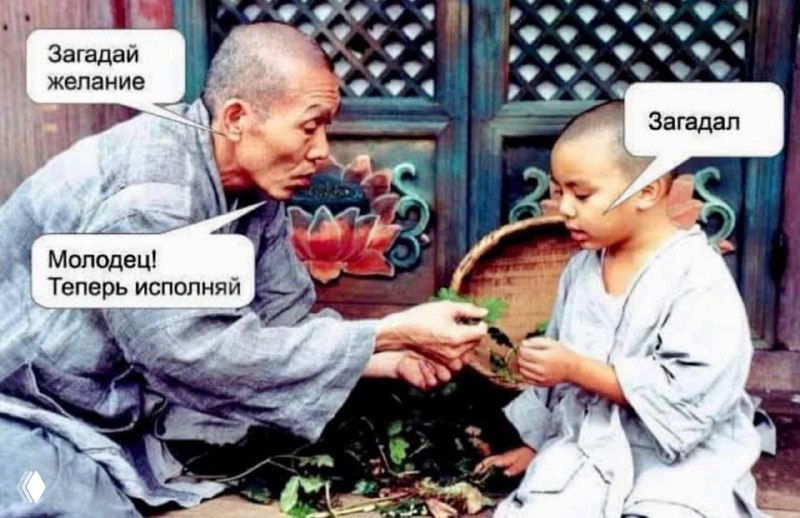Мем: пожилой монах передаёт ребёнку листок у входа в храм; на изображении видны речевые облачка «Загадай желание», «Молодец! Теперь исполняй».