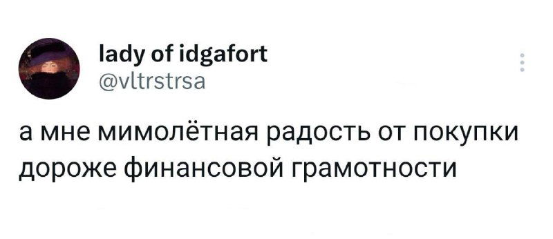 Скриншот твита на русском о ценности финансовой грамотности: текст «мимолётная радость от покупки дороже финансовой грамотности», видна небольшая аватарка и имя автора.