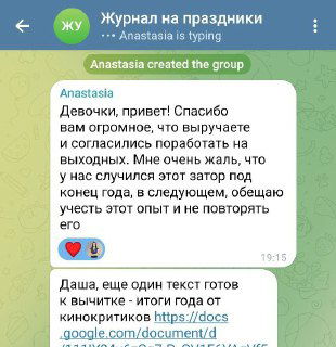 Скриншот переписки в Telegram: фрагмент группового чата о работе в праздники, видно часть сообщения и имя участника.
