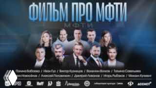 Постер документального фильма про МФТИ с портретами участников и выпускников на синем фоне и заголовком «Фильм про МФТИ», группа спикеров.
