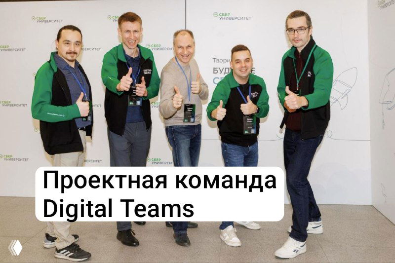 Групповое фото проектной команды Digital Teams: несколько человек стоят на фоне брендовой стены и показывают жесты одобрения.