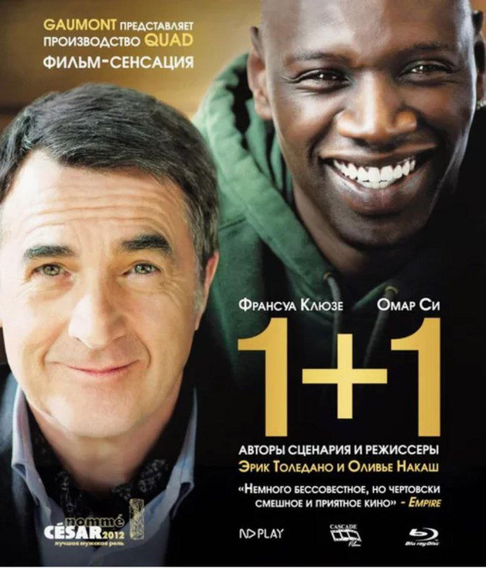 Фильм недели — «1+1» (2011 г.)