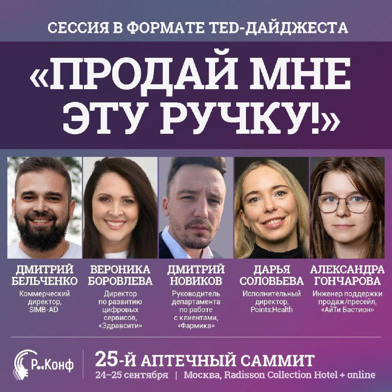 «Продай мне эту ручку!» — TED‑сессия на 25-м саммите