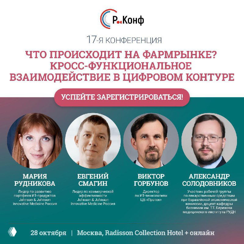 17-я конференция: Что происходит на фармрынке?