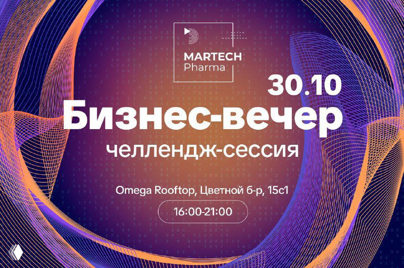 30 октября — бизнес‑вечер #MarTechPharma