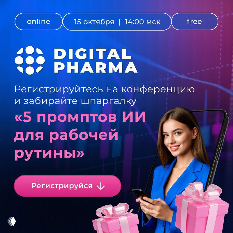 Конференция Digital Pharma — уже 15 октября