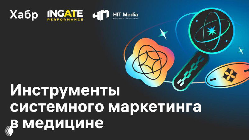 Как собрать маркетинг клиники в работающую систему