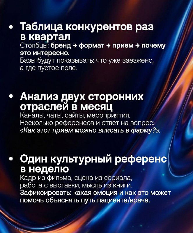 Слайд с текстом о таблице конкурентов и анализе двух сторонних отраслей в месяц; советы по ведению банка референсов и использованию форматов.