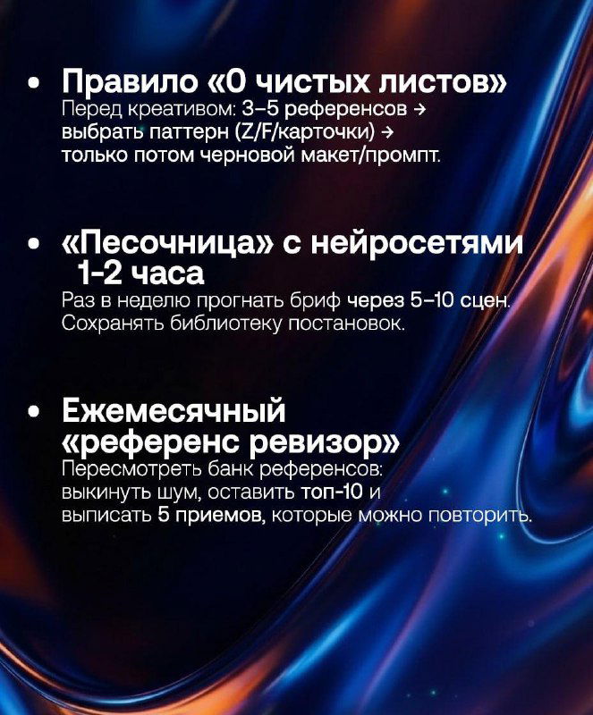 Слайд с перечнем правил — правило «0 чистых листов», песочница с нейросетями, ежемесячный референс-ревизор; рекомендации по процессу идеации в команде.