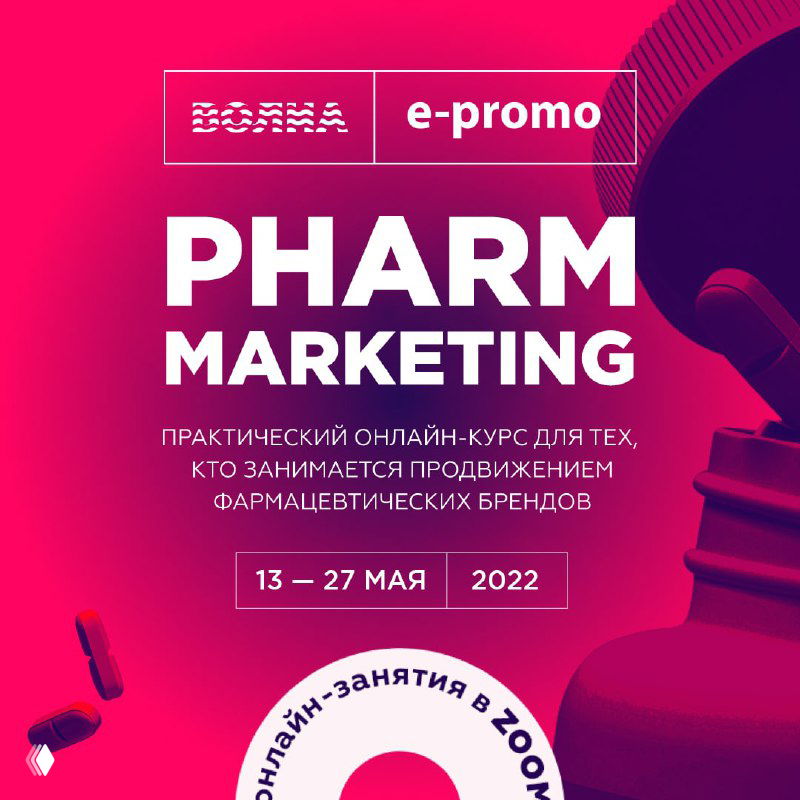 Онлайн‑интенсив «Pharm Marketing» — фарма‑маркетинг