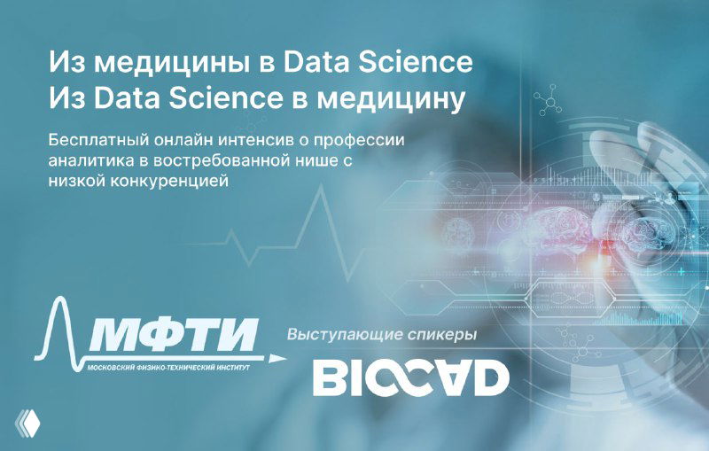 Из медицины в Data Science: бесплатный онлайн‑интенсив