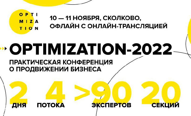 Optimization — практическая конференция 10–11 ноября
