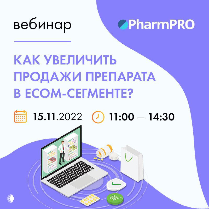 Как увеличить продажи препарата в ecom‑сегменте?