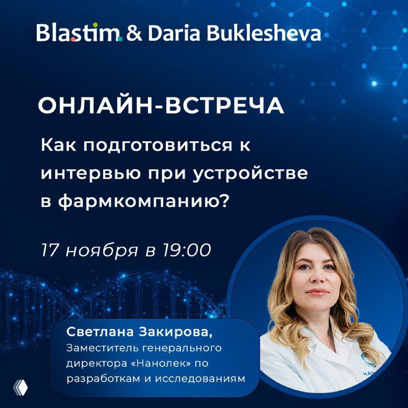 Онлайн‑встреча: планирование карьеры в фарме