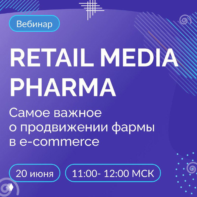 Retail Media Pharma — вебинар 20 июня
