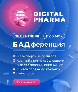 Digital Pharma: БАДференция — 28 сентября, 11:00