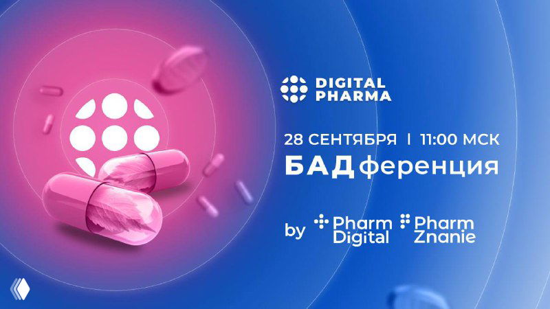 Digital Pharma: БАДференция — онлайн 28 сентября