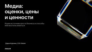 Слайд с заголовком «Медиа: оценки, цены и ценности» от Дарьи Куркиной, тёмный минималистичный дизайн с кристаллическим элементом на фоне.