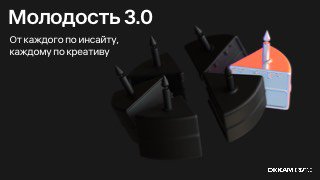 Слайд Okkam Creative: «Молодость 3.0. От каждого по инсайту, каждому по креативу», графика с элементом, разделяющим пространство экрана.