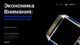 Слайд доклада «Экономика Внимания: внимание как ресурс в интернет-рекламе» от Марии Силкиной и Светланы Березки, тёмный фон и акцент на заголовок.
