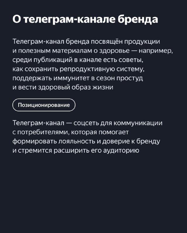 Слайд с описанием телеграм-канала бренда: текст о полезных материалах про здоровье и целях канала на тёмном фоне.