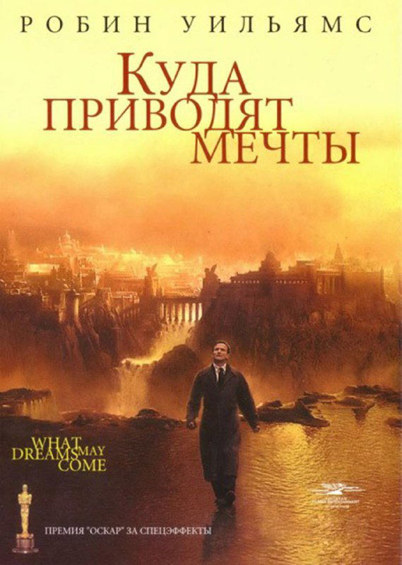 «Куда приводят мечты» (1998 г.)