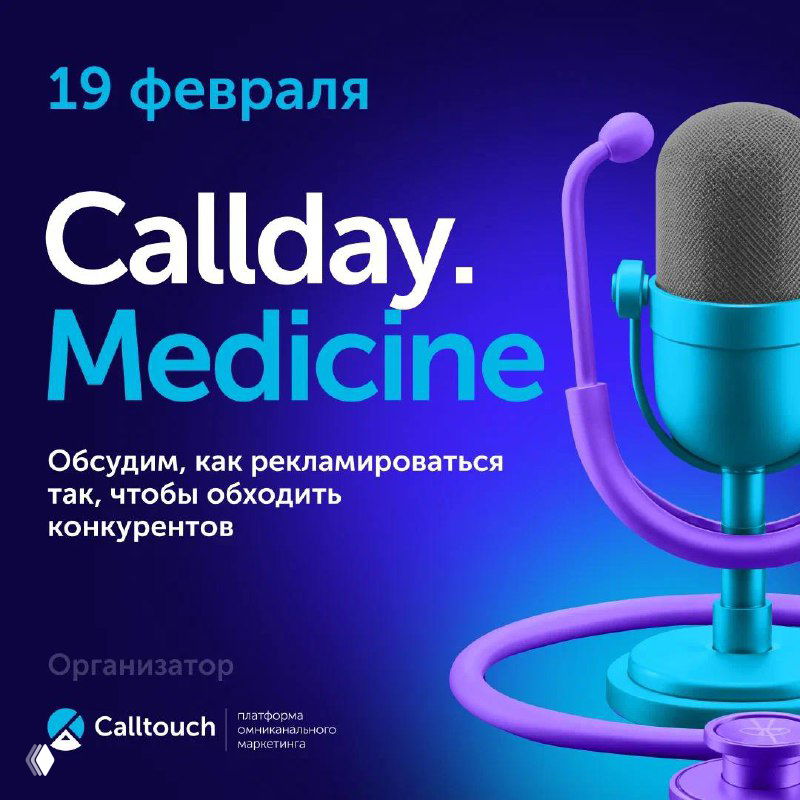 Callday.Medicine (19 февраля) — кейс об обработке обращений