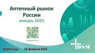 Обложка отчёта DSM Group с заголовком «Аптечный рынок России январь 2025», логотипом DSM и графическими элементами, иллюстрирующими динамику рынка.