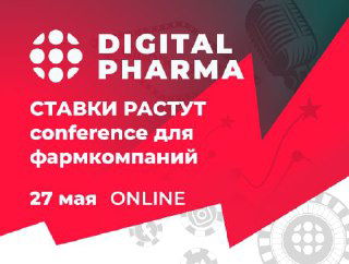 Digital Pharma 2021 — онлайн-конференция 27 мая