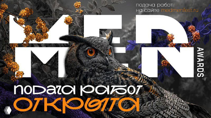 Открыт прием заявок на MedMen Awards 2025