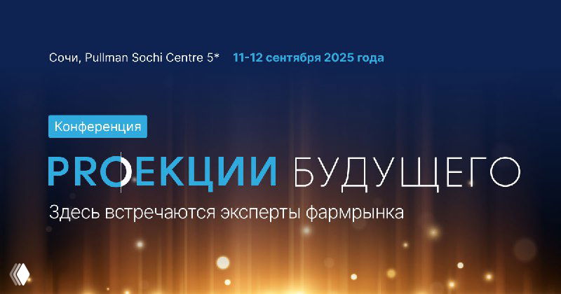 XVIII конференция «PROекции Будущего», 11–12 сентября