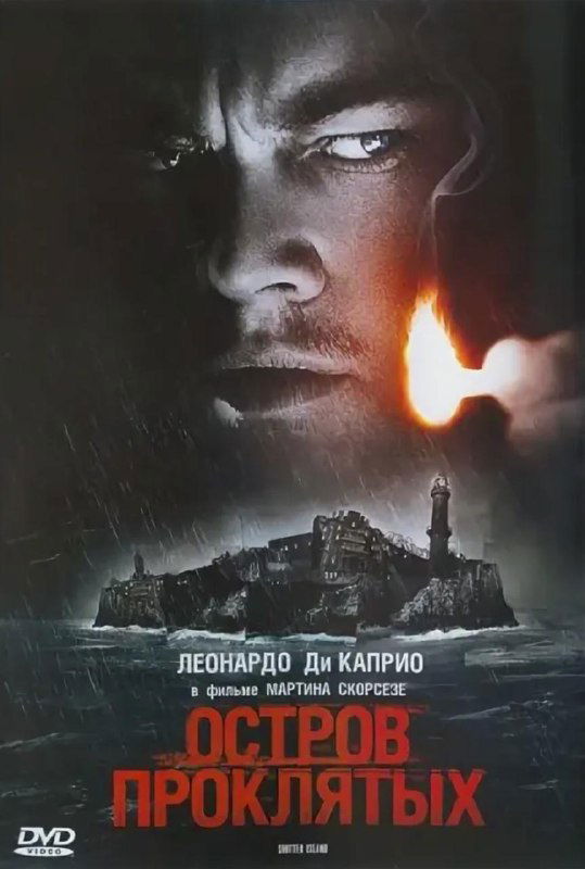 Фильм недели — «Остров проклятых» (2010 г.)