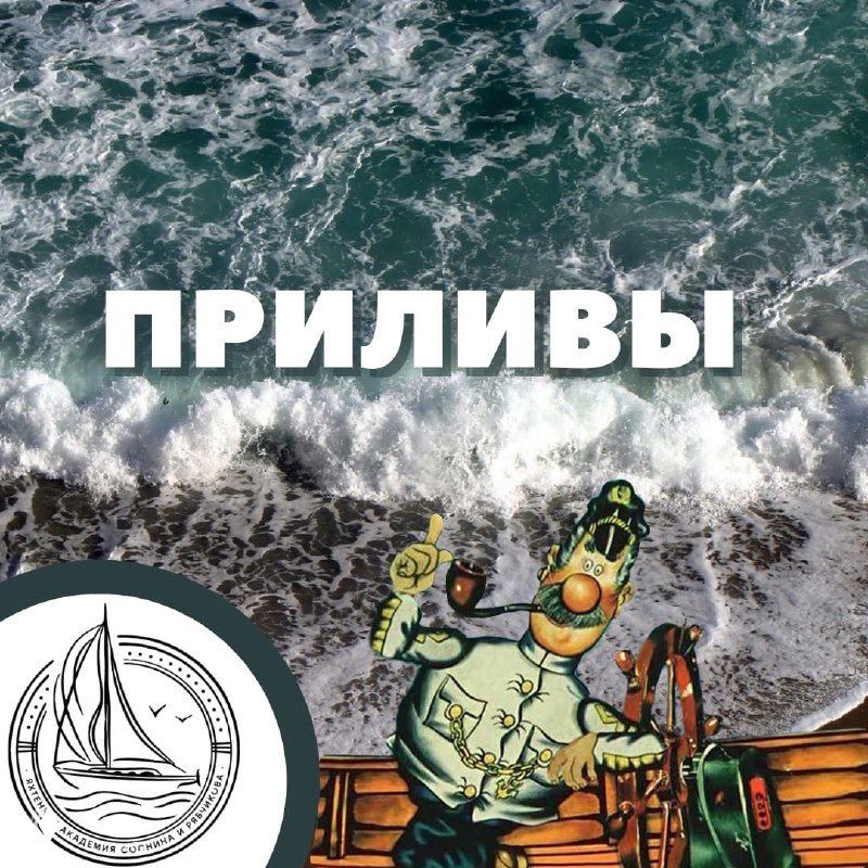 Волны и прибой с крупной надписью «ПРИЛИВЫ» и эмблемой яхты — наглядная обложка к материалу о приливных колебаниях уровня моря.