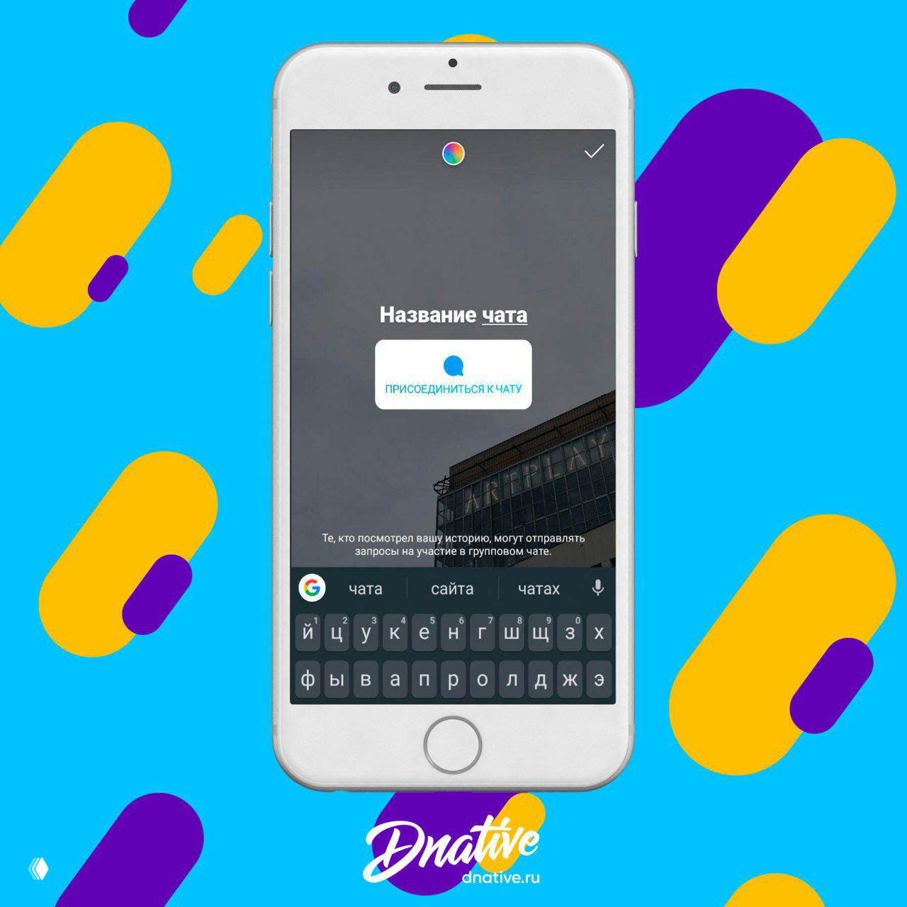 Скриншот: смартфон с Instagram Stories и стикером чата «Название чата» и кнопкой «Присоединиться», на цветном фоне с логотипом Dnative.