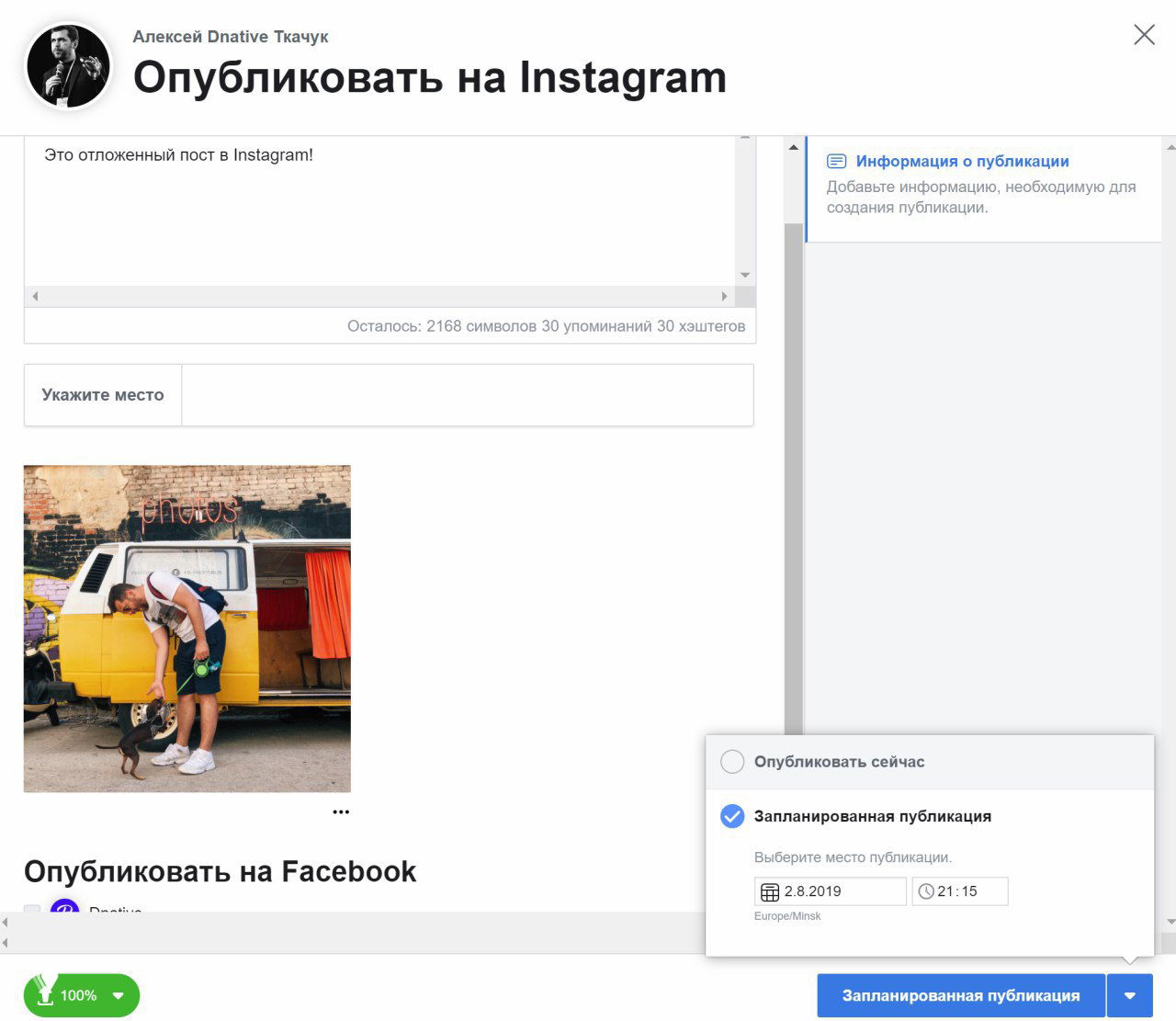 Скриншот Facebook Creator Studio: окно планирования поста в Instagram, превью изображения с человеком и диалог расписания