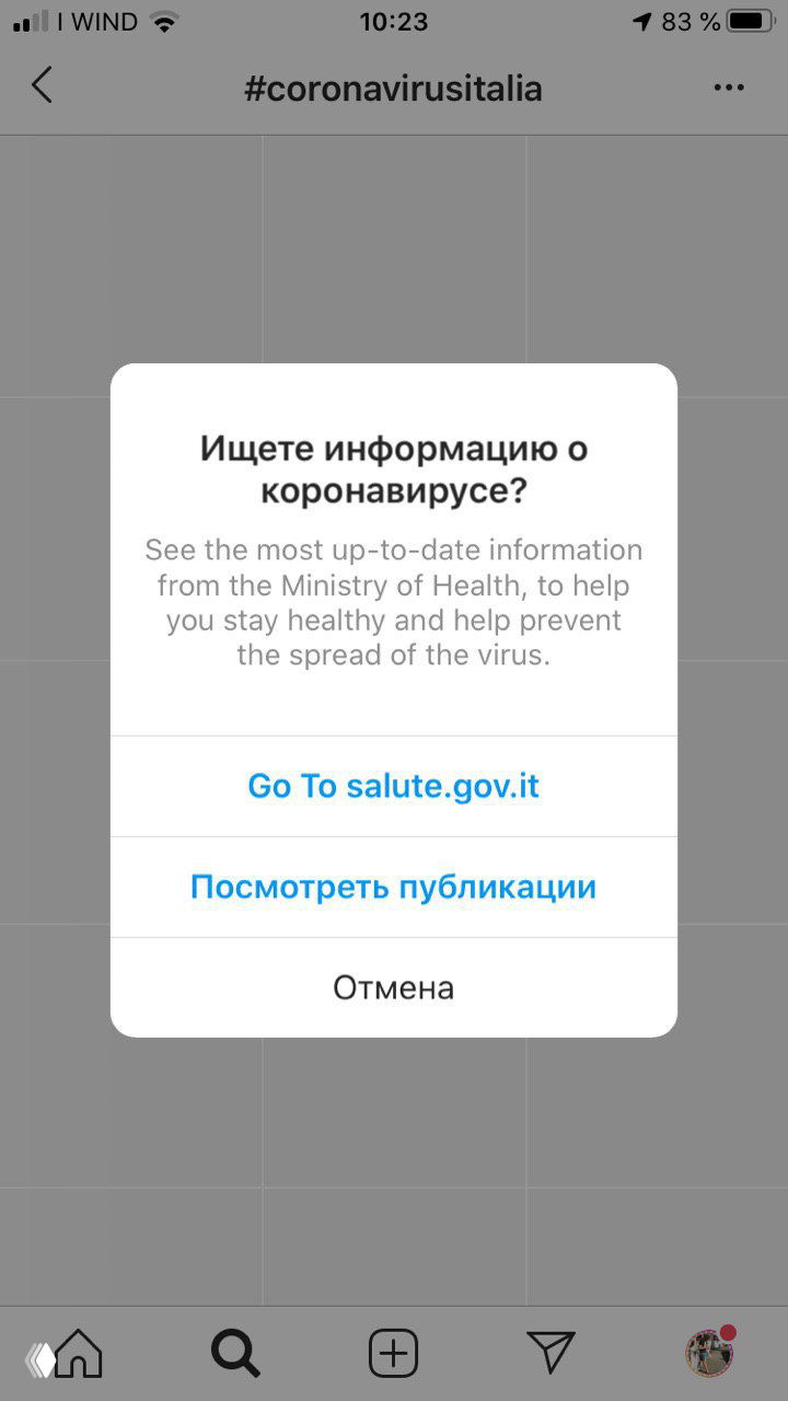 Скриншот интерфейса Instagram: всплывающее окно предлагает перейти на сайт Министерства здравоохранения Италии (salute.gov.it).