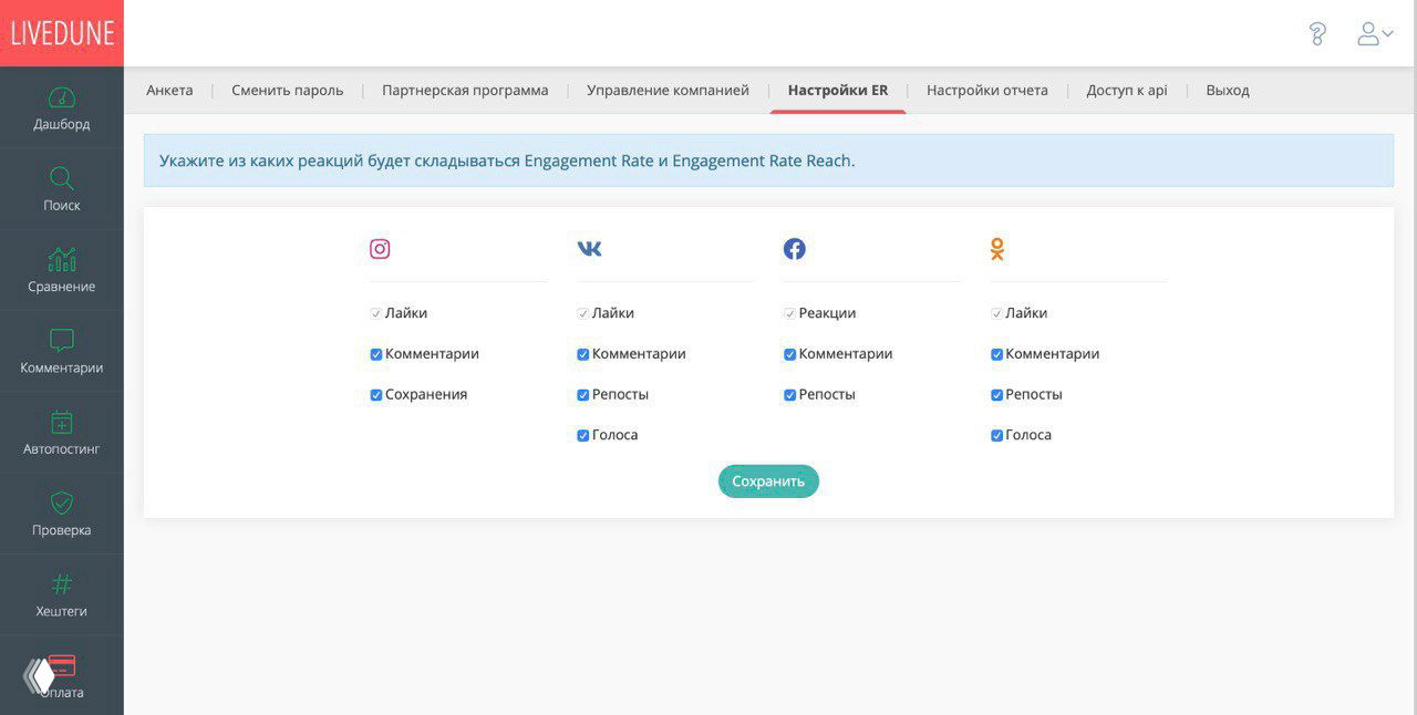 Скриншот интерфейса Livedune: настройки ER с опциями лайков, комментариев, репостов по соцсетям и кнопкой «Сохранить»