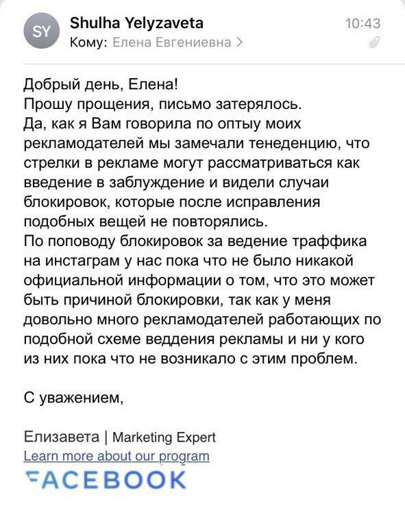 Скриншот ответа поддержки Facebook о блокировке кампаний при ссылках на Instagram и риске CTA «Подпишись».