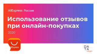 Обложка исследования AliExpress: заголовок «Использование отзывов при онлайн-покупках», логотип AliExpress на градиентном фонe, иллюстрация к теме отзывов и доверия покупателей.