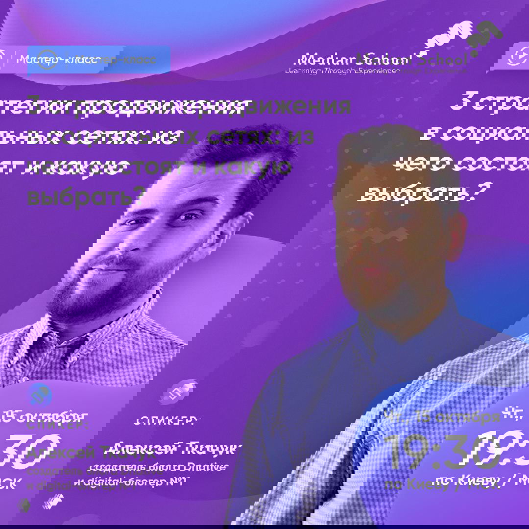 Промо-баннер мастер-класса: фиолетово-лиловый фон с заголовком «3 стратегии продвижения в социальных сетях», портрет мужчины справа, указанное время и логотип