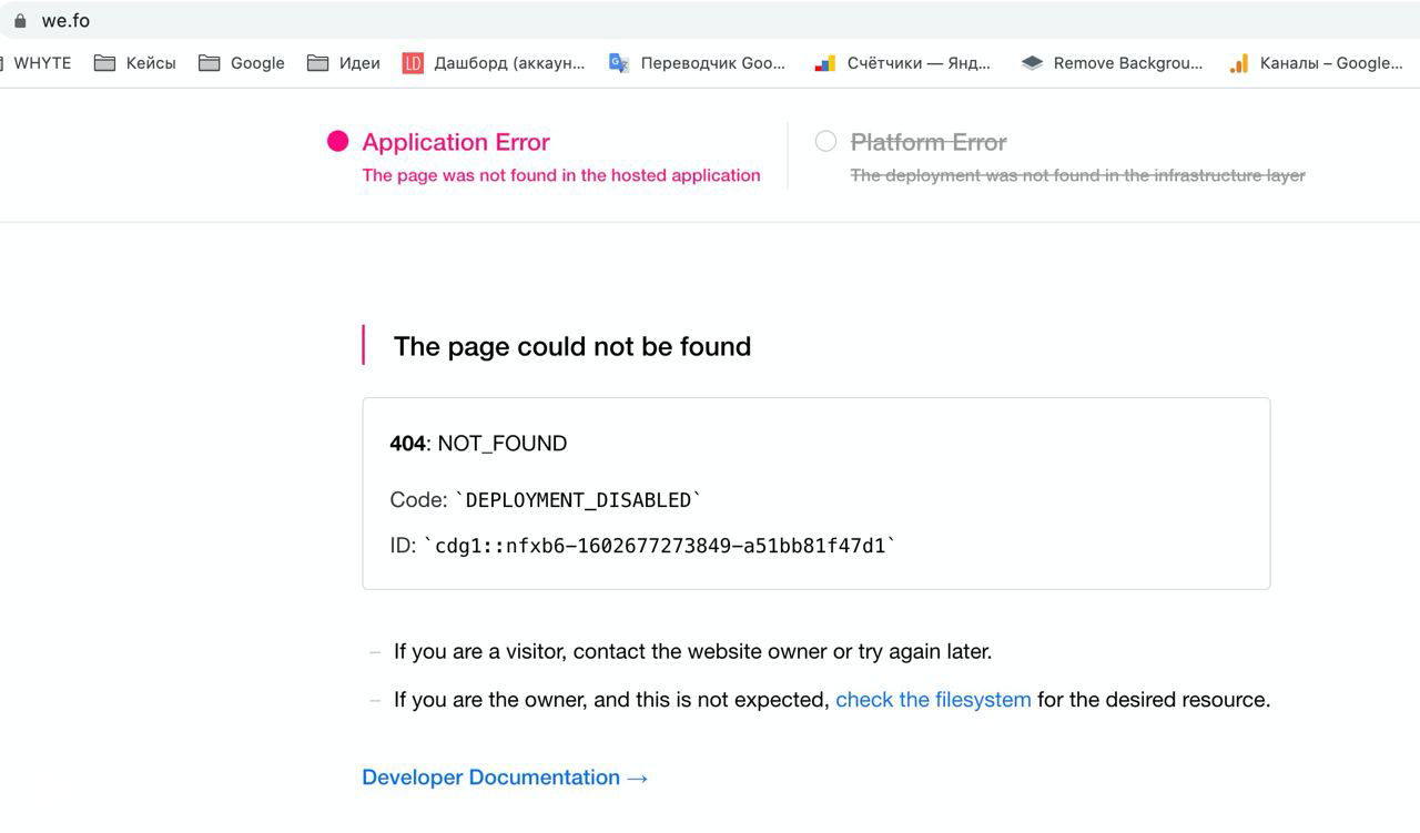 Скриншот ошибки сайта we.fo с сообщением Application Error и 404 NOT_FOUND: страница не найдена из‑за проблем с размещением или перегрузки трафиком.