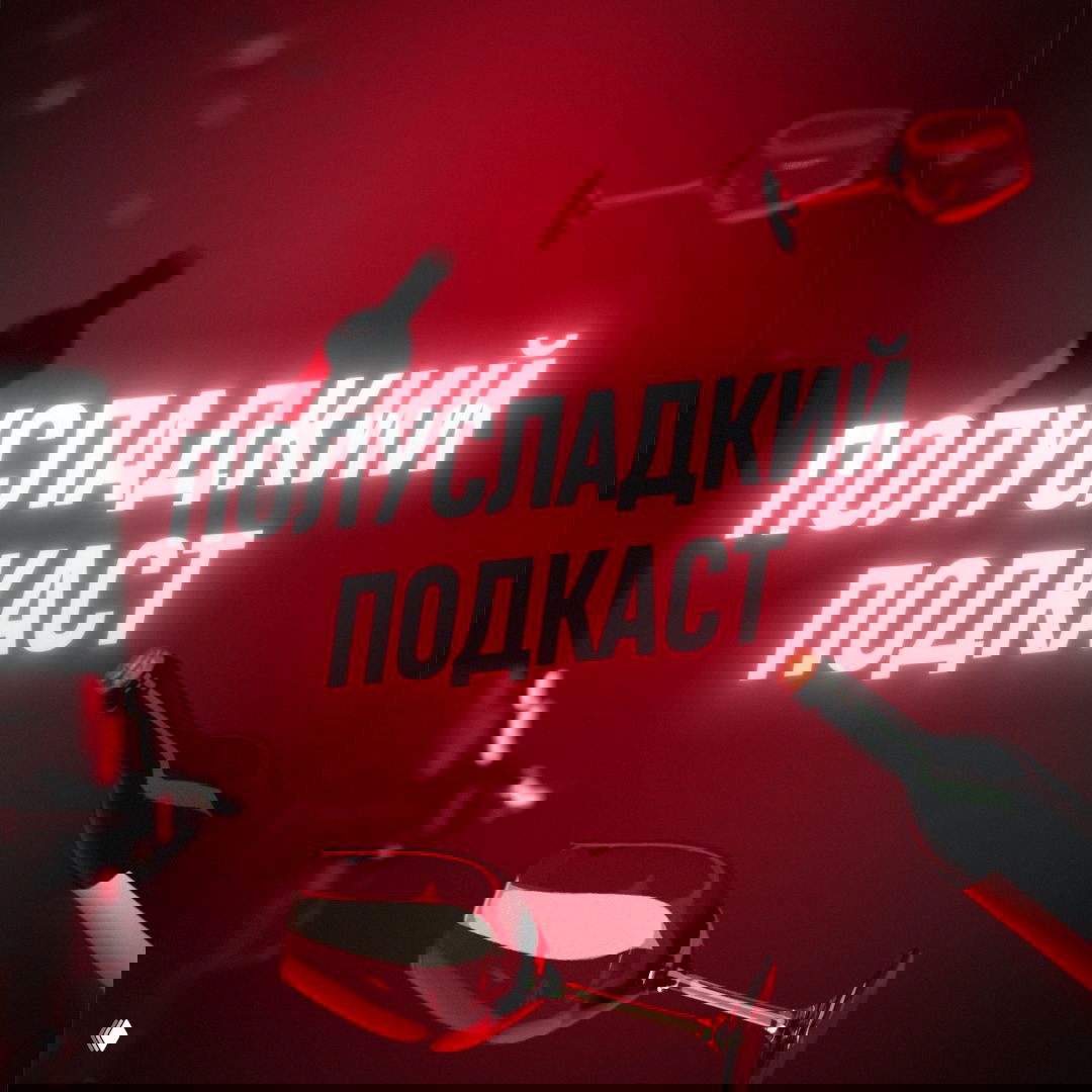Обложка подкаста «Полусладкий»: неоновый белый заголовок на красном фоне, бутылки вина и бокалы в кадре, атмосферный арт‑стиль.