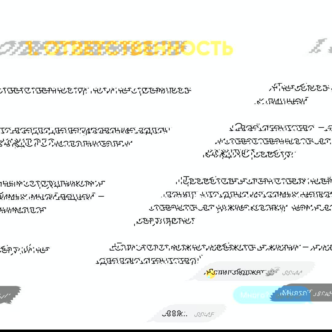 Слайд с заголовком «1. ОТВЕТСТВЕННОСТЬ» и текстом, где автор объясняет нежелание отвечать за чужие ошибки и делиться ответственностью агентства.