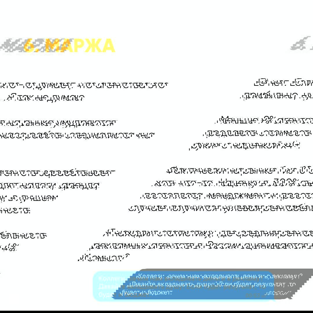 Слайд под заголовком «6. МАРЖА» с рассуждениями о низкой рентабельности агентств, налогах, аренде и сложностях получения прибыли.